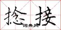 侯登峰捻接楷书怎么写