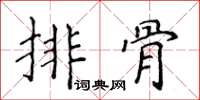 侯登峰排骨楷书怎么写