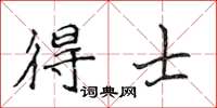 侯登峰得士楷书怎么写