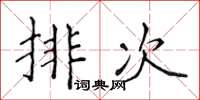 侯登峰排次楷书怎么写