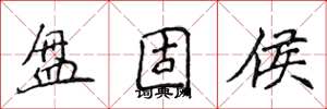 侯登峰盘固侯楷书怎么写