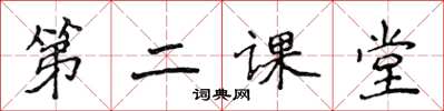 侯登峰第二课堂楷书怎么写