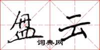 侯登峰盘云楷书怎么写