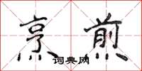 侯登峰烹煎楷书怎么写