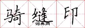 侯登峰骑缝印楷书怎么写