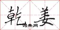 侯登峰乾姜楷书怎么写
