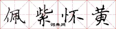 侯登峰佩紫怀黄楷书怎么写