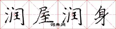 侯登峰润屋润身楷书怎么写