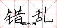 侯登峰错乱楷书怎么写
