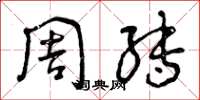曾庆福周转草书怎么写