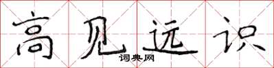 侯登峰高见远识楷书怎么写