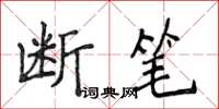 侯登峰断笔楷书怎么写