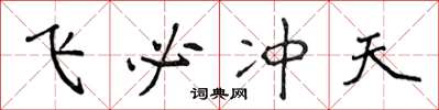 侯登峰飞必冲天楷书怎么写