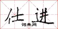 侯登峰仕进楷书怎么写
