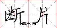 侯登峰断片楷书怎么写