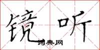 黄华生镜听楷书怎么写