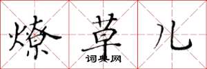 黄华生燎草儿楷书怎么写