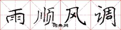 侯登峰雨顺风调楷书怎么写