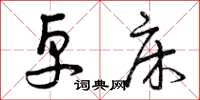 曾庆福卓床草书怎么写