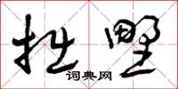 曾庆福拙野草书怎么写