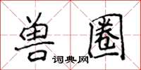 侯登峰兽圈楷书怎么写