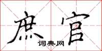 侯登峰庶官楷书怎么写