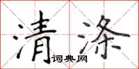 侯登峰清涤楷书怎么写