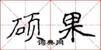 侯登峰硕果楷书怎么写