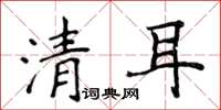 侯登峰清耳楷书怎么写