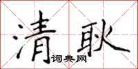侯登峰清耿楷书怎么写