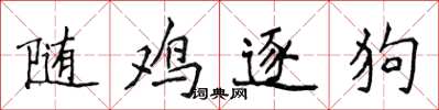 侯登峰随鸡逐狗楷书怎么写