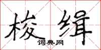 侯登峰梭缉楷书怎么写