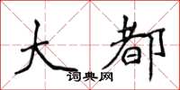 侯登峰大都楷书怎么写