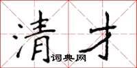 侯登峰清才楷书怎么写