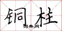 侯登峰铜柱楷书怎么写