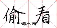 侯登峰偷看楷书怎么写