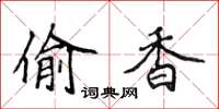 侯登峰偷香楷书怎么写