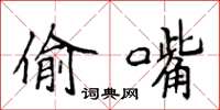 侯登峰偷嘴楷书怎么写