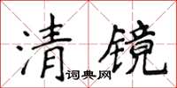 侯登峰清镜楷书怎么写