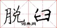 侯登峰脱臼楷书怎么写