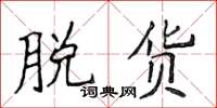 侯登峰脱货楷书怎么写
