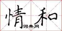 侯登峰情和楷书怎么写