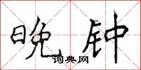 侯登峰晚钟楷书怎么写
