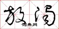曾庆福放浊草书怎么写