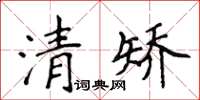 侯登峰清矫楷书怎么写