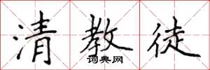 侯登峰清教徒楷书怎么写