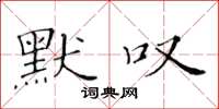 黄华生默叹楷书怎么写