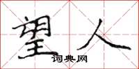 侯登峰望人楷书怎么写