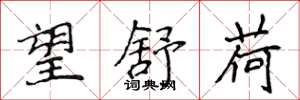 侯登峰望舒荷楷书怎么写