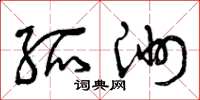 曾庆福孤洲草书怎么写